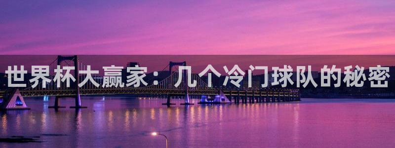 今天所有足球赛程表：世界杯大赢家：几个冷门球队的秘密